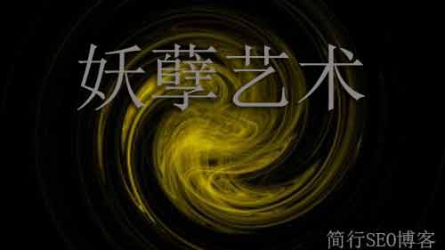 SEO死結(jié)之局：妖孽藝術(shù)與腐爛的痛點(diǎn)之心